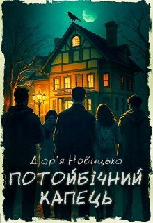 Потойбічний капець, Дар'я Новицька