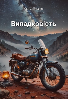 Випадковість , Ольга Бовкун 