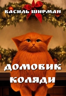 Домовик коляди, Vasyl Shyrman