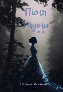 Пісня Ундіни, Natali Ya