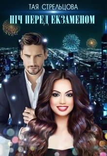 Ніч перед екзаменом, Тая Стрельцова