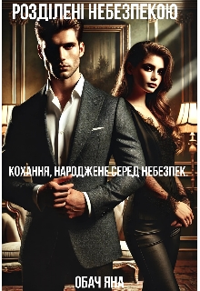 Розділені небезпекою, YObach