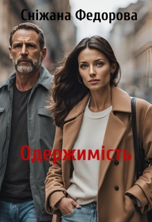 Одержимість, Сніжана Федорова