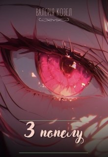 З попелу , Козел Валерія