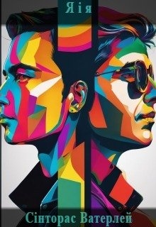 Я і я, Сінторас Ватерлей