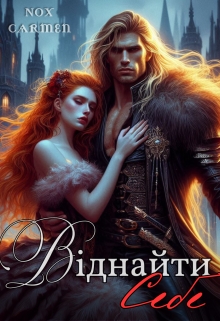 Віднайти себе, Nox Carmen (Нокс Кармен)