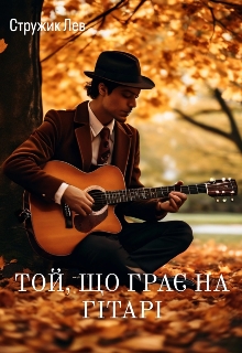 Той, що грає на гітарі, Стружик Лев