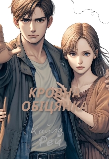 Кровна обіцянка , Кайла Рей