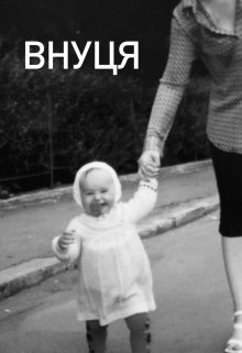 Внуця, Анетка Вербицька