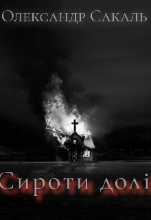 Сироти долі, Olexander Sakal