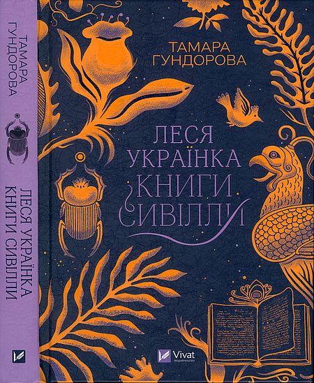 Леся Українка. Книги Сивілли, Тамара Гундорова