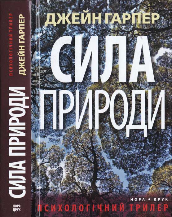 Сила природи, Джейн Харпер