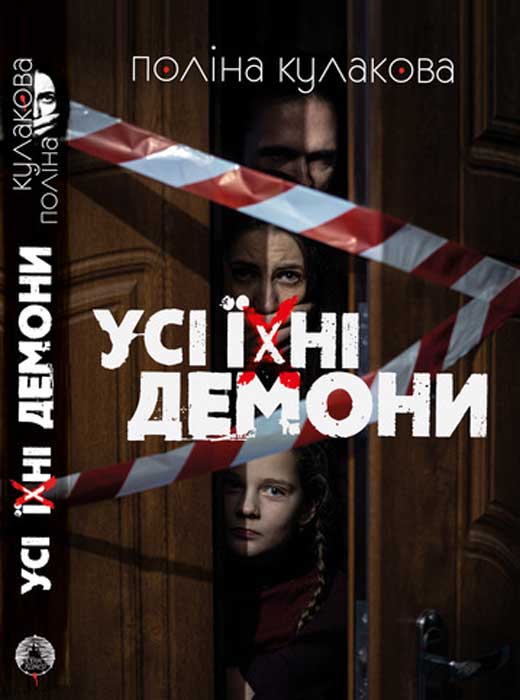 Усі їхні демони, Поліна Кулакова