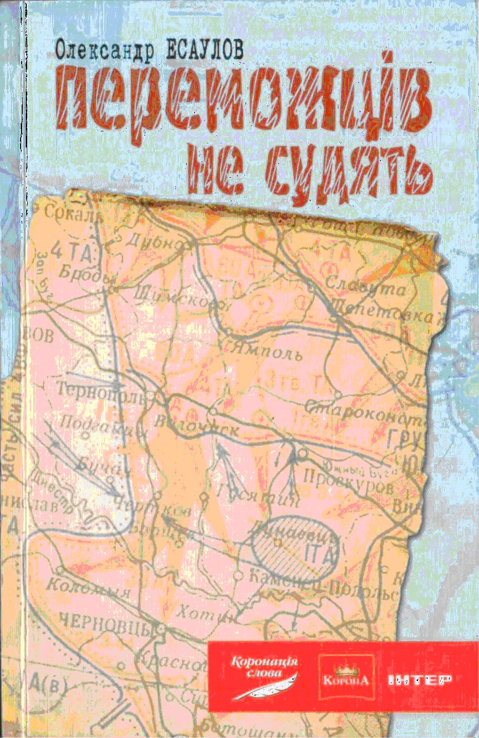 Переможців не судять, Олександр Юрійович Есаулов