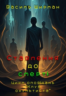 Ставлення до смерті, Vasyl Shyrman