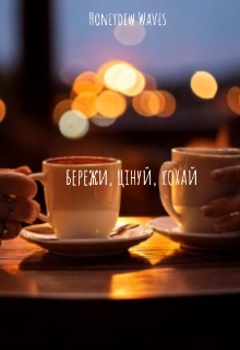 Бережи, цінуй, кохай , Honeydew Waves