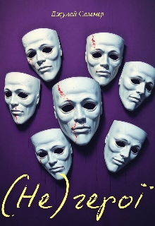 (не)герої , Джулай Саммер