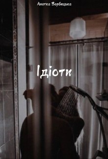 Ідіоти, Анетка Вербицька