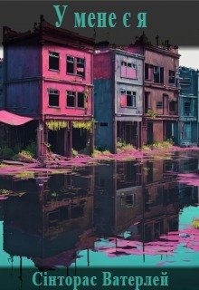 У мене є я, Сінторас Ватерлей