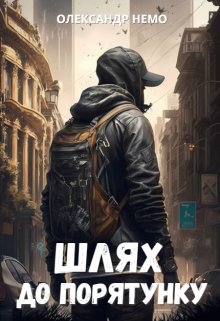 Шлях до порятунку, Олександр Немо