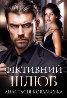 Фіктивний шлюб , Анастасія Kовальська , Аріна Вільде