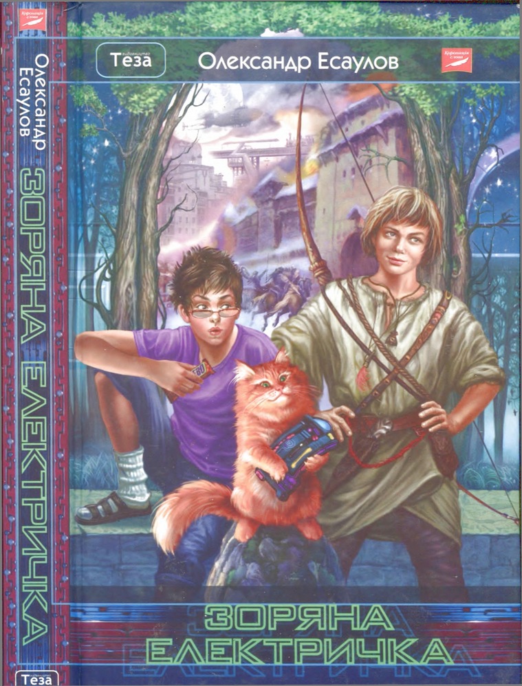 Зоряна електричка, Олександр Юрійович Есаулов