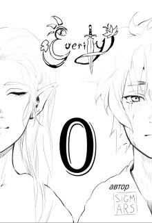 Енергія Істини - Пролог (e/verity - Prologue), SigmArs