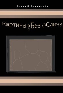 Картина "Без облич", Роман Близнюків