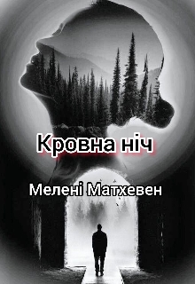 Кровна ніч , Мелені Матхевен 