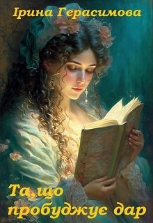 Та, що пробуджує дар, Ірина Герасимова