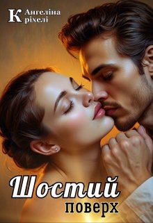 Шостий поверх, Ангеліна Кріхелі