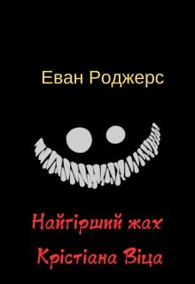 Найгірший жах Крістіана Віца, Еван Роджерс