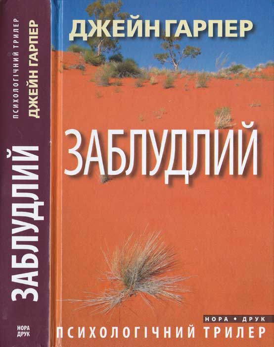 Заблудлий, Джейн Гарпер