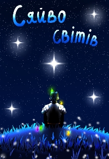 Сяйво світів, Алюшина Полина