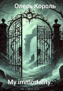 My immortality , Олесь Король