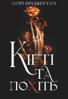 Кігті та похіть, Софі Бріджертон