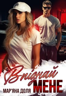 Впізнай мене, Мар'яна Доля