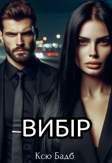 ВибІр, Ксю Бадб 