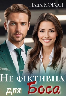 Не фіктивна для боса , Лада Короп