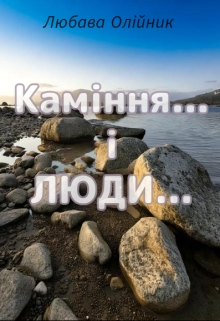 Каміння... і люди..., Любава Олійник