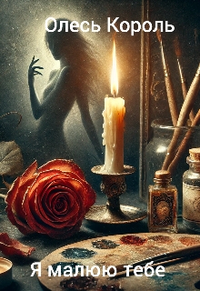 Я малюю тебе , Олесь Король