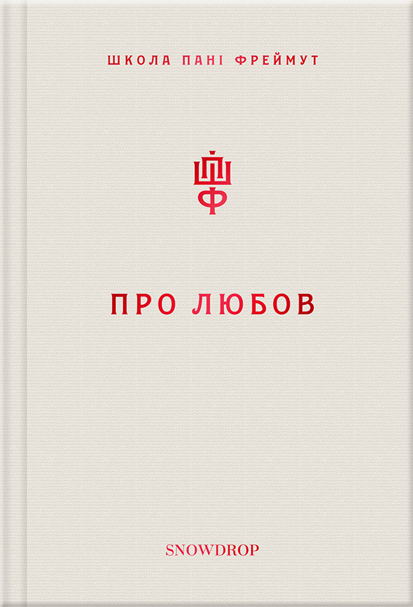 Про любов. Школа пані Фреймут