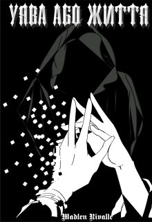 Уява або життя, Madlen Rivalle