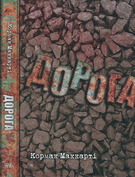 Дорога, Кормак Маккарті