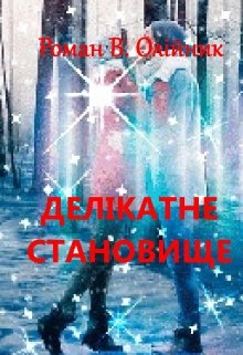 ДелІкатне Становище, Роман Олійник (Argonayt)