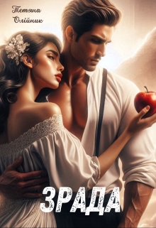 Зрада, Тетяна Олiйник
