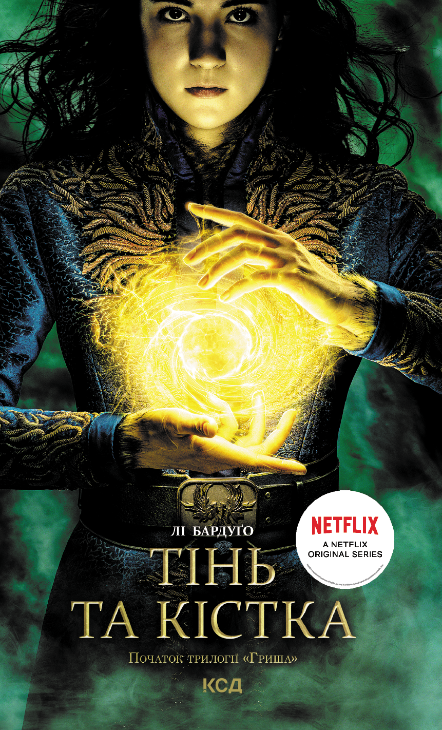 Тінь та кістка, Лі Бардуго