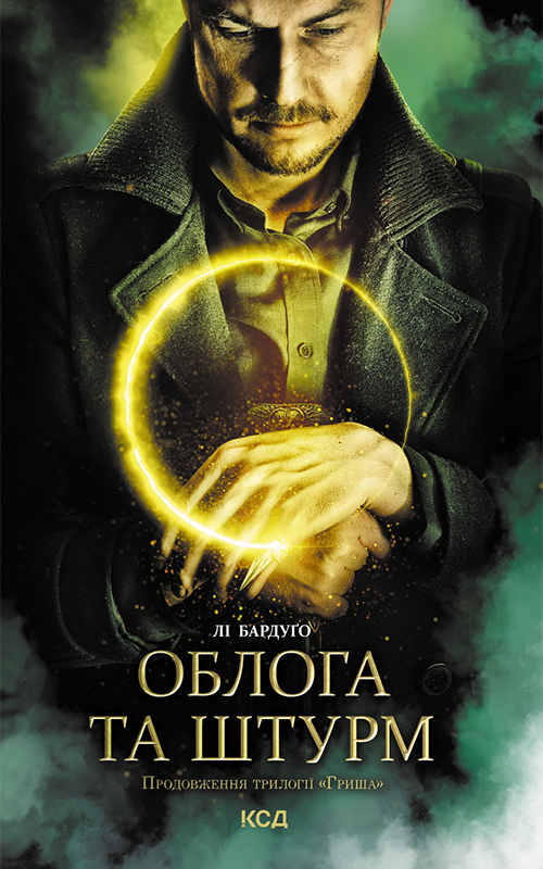 Облога та штурм, Лі Бардуго