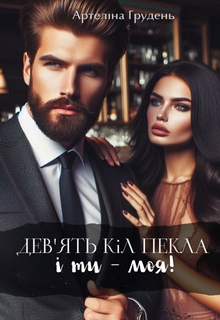 Дев'ять кіл Пекла і ти - моя, Артеліна Грудень