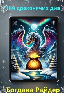 "Ніч драконячих див, Bogdana reider